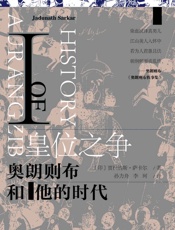 皇位之争：奥朗则布和他的时代Ⅰ