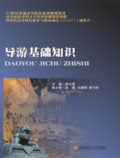 导游基础知识