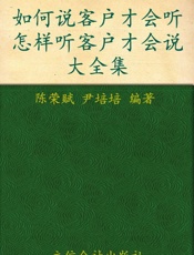如何说客户才会听_怎么听客户才会说大全集