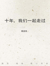 十年，我们一起走过
