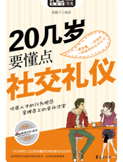 20几岁要懂点社交礼仪