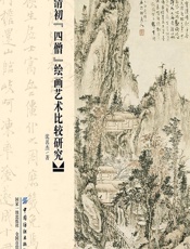 清初“四僧”绘画艺术比较研究 - 沈名杰