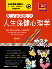 人生保健心理学