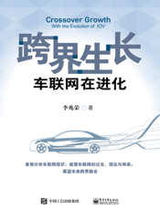 跨界生长·车联网在进化