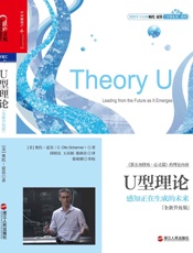 U型理论_感知正在生成的未来(全新升级版) (财富汇) - 奥托•夏莫 (1)
