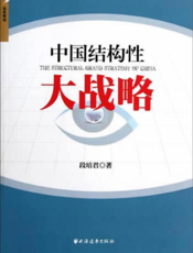 中国结构性大战略