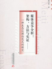 媒体竞争分析：架构方法与实证——一种生态位置理论范式的研究