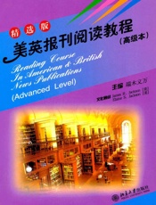 大学美英报刊教材系列•美英报刊阅读教程