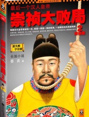 最后一个汉人皇帝：崇祯大败局2