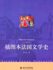 插图本法国文学史