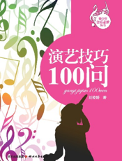 演艺技巧100问