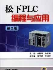 松下PLC编程与应用（第2版）
