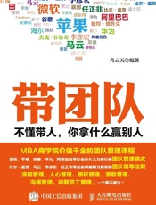 带团队不懂带人你拿什么赢别人