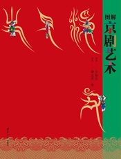 图解京剧艺术