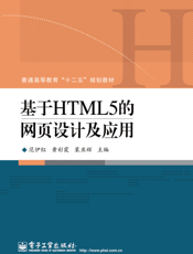 基于HTML5的网页设计及应用