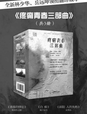 疼痛青春三部曲