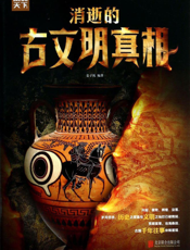 消逝的古文明真相