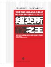 纽交所之王 - 查尔斯·加斯帕里诺