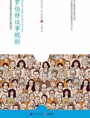 罗伯特议事规则