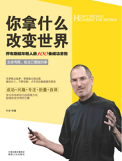 你拿什么改变世界：乔布斯给年轻人的100条成功忠告