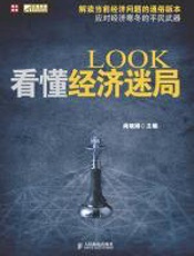 看懂经济迷局 - 尚晓娟