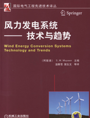 风力发电系统——技术与趋势