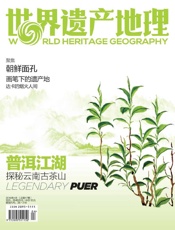 普洱江湖：探秘云南古茶山 世界遗产地理总第17期 - 世界遗产地理