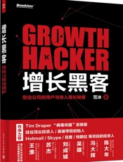 增长黑客_创业公司的用户与收入增长秘籍 - 范冰