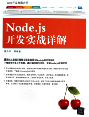Node.js开发实战详解