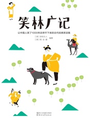 作家榜经典文库：笑林广记