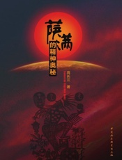 萨满的精神奥秘