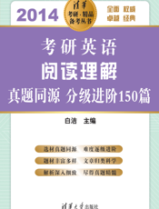 考研英语阅读理解·真题同源分级进阶150篇（2014）