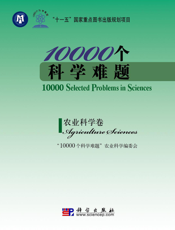 10000个科学难题. 农业科学卷. Agriculture sciences