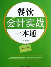 餐饮会计实战一本通