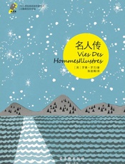 中小学经典阅读名家名译•无障碍名师导读：名人传