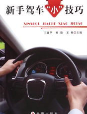 新手驾车“小”技巧