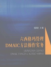六西格玛管理DMAIC方法操作实务 - 杨跃进