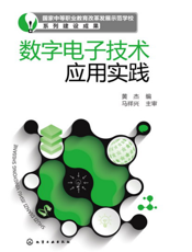 数字电子技术应用实践