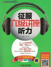 征服六级讲座听力