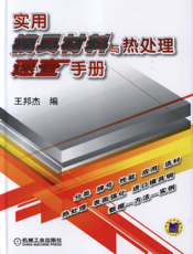 实用模具材料与热处理速查手册