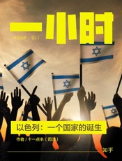 十一点半（司洋）@知乎-(HOUR_011)以色列：一个国家的诞生