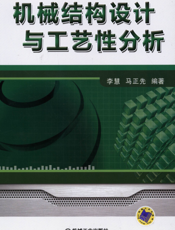 机械结构设计与工艺性分析