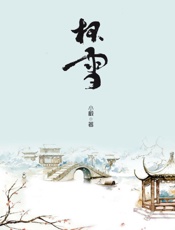 杯雪·停云·宗室双歧