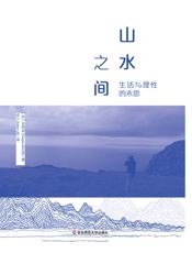山水之间：生活与理性的未思