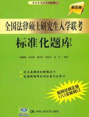 全国法律硕士研究生入学联考标准化题库【9787300135229】
