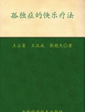 孤独症的快乐疗法