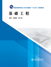 基础工程-何春保
