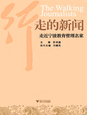 行走的新闻——走近宁波教育管理名家