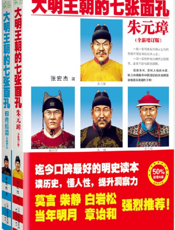 大明王朝的七张面孔（全二册）