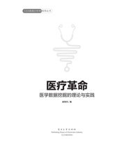 医疗革命——医学数据挖掘的理论与实践 - 邵学杰